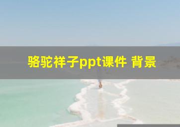 骆驼祥子ppt课件 背景